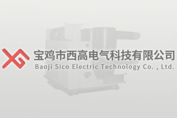 熱烈慶祝西高電氣科技有限公司成為中國電器工業協會...
